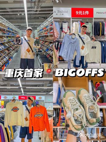重庆首家Bigoffs100元可以买10件衣服