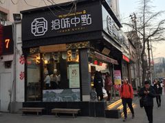 门面-拾味中点(泺文路店)