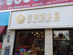 门面-昆明冠生园·蛋糕·面包(朗悦湾店)