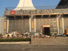 -好友缘酒家(会展中心店)