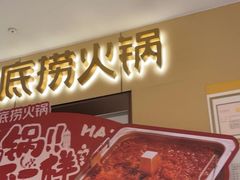 -海底捞火锅(龙湖金沙天街店)