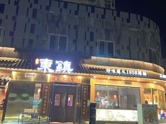 门面-东镇老火锅(长春路首店)