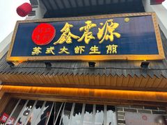 -鑫震源·苏式大虾生煎(山塘街店)