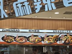 -醉人椒麻辣香锅(王府井喜悦店)