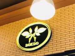 -多克多蒸气茶DOKDO(鼓楼绿地店)