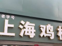 门面-上海鸡柳店(中街盛京大家庭店)