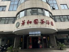 -老苏州芳和园茶酒楼  传统苏帮菜(观前店)