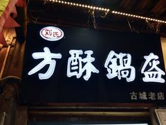 门面-刘氏方酥锅盔(古城总店)