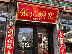 -张记焖窑·十五年专注焖烤(雍和宫店)
