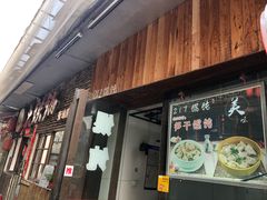 门面-217笋干馄饨