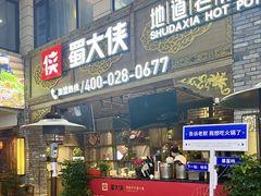 -蜀大侠火锅(总府路店)