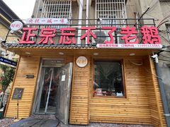 -正宗忘不了老鹅(梅岭店)