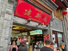 门面-建新园过桥米线(宝善街店)