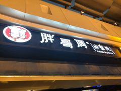 门面-胖哥俩肉蟹煲(龙德广场店)