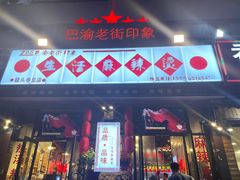 门面-巴渝老街印象生活麻辣烫(华宇·北城中央汇店)