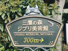 -三鹰之森吉卜力美术馆