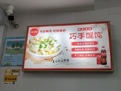 -巧手馄饨(箍桶巷店)