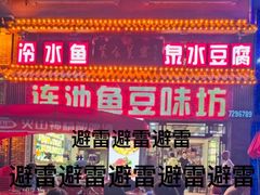 -连池鱼豆味坊(风景区店)