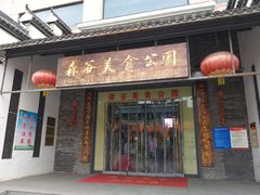 门面-森谷美食公园(杨行店)
