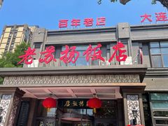 门面-老苏扬饭店