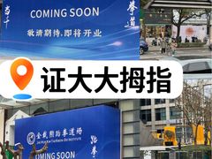 -证大大拇指广场(芳甸路店)