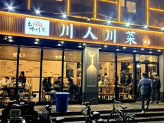 -幺妹川味·川人川菜(佛城西路店)
