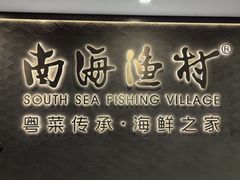 -南海渔村(珠江新城店)