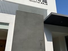 -宴南庭·闽味私房菜