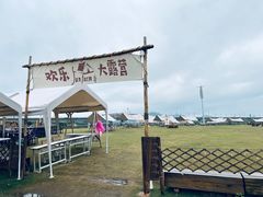-光明小镇欢乐田园