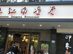 -印象江南(东栅店)
