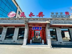 -晟永興烤鸭店(五道口店)
