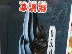 竹炭冰淇淋-歹街(金成店)