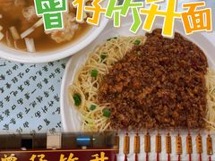 -曾仔竹升面