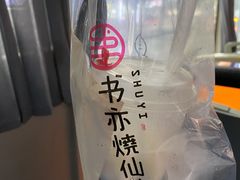 -书亦烧仙草(汽车西站店)
