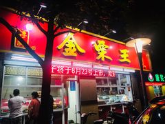 门面-金栗王(清扬路店)