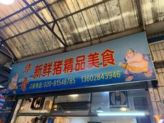 门面-华哥新鲜猪精品美食