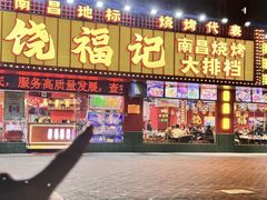 -饶福记·南昌烧烤大排档(九龙湖土著店)
