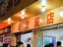 -海汇源老烧麦店(东大街总店)