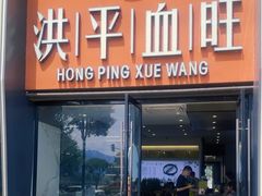 -洪平血旺椒麻鸡雅鱼饭店(熊猫大道店)