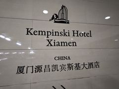 -二楼咖啡厅·厦门源昌凯宾斯基大酒店(湖滨中路店)