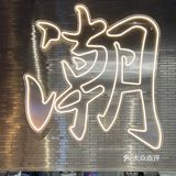心心念念的美食店终于来啦~