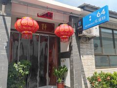 -柳沟豆腐宴64号院