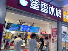 -蜜雪冰城(四惠东店)