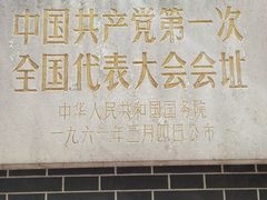 -中共一大纪念馆
