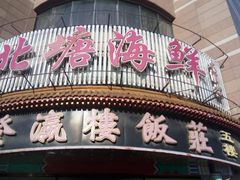 -北塘海鲜·天津菜(大光明桥旗舰店)