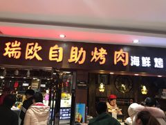 门面-格瑞欧海鲜自助烤肉火锅(光彩店)