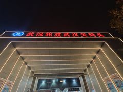 -武汉关码头(轮渡站)