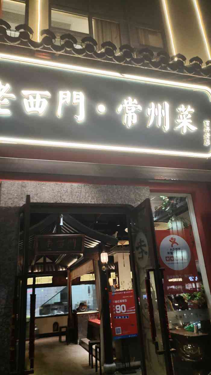 老西门·常州菜(红梅店)-"今天的行程是野生动物园,闲逛完出动物园已.