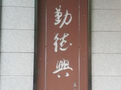门面-勤德兴(湖滨路店)