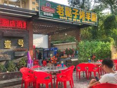 门面-老鞑子烤羊腿(海口店)